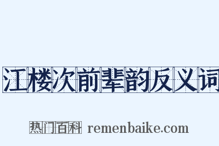 江楼次前辈韵反义词是什么意思的图片